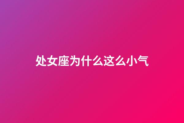 处女座为什么这么小气-第1张-星座运势-玄机派