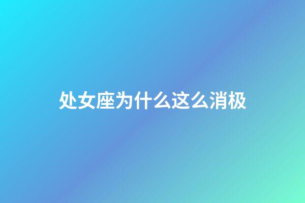 处女座为什么这么消极-第1张-星座运势-玄机派