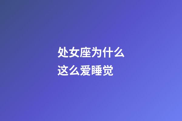 处女座为什么这么爱睡觉-第1张-星座运势-玄机派