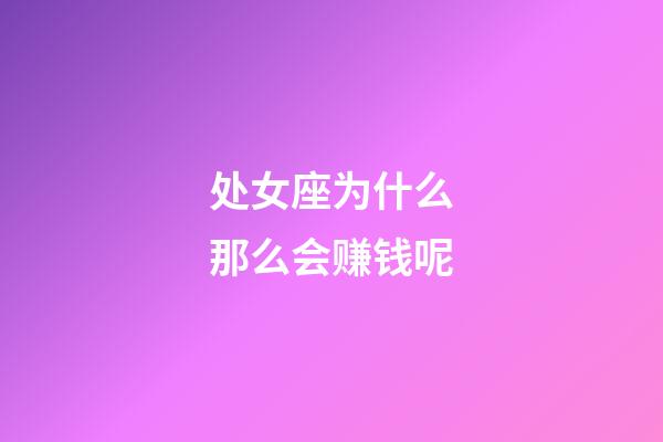 处女座为什么那么会赚钱呢-第1张-星座运势-玄机派