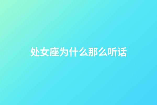 处女座为什么那么听话-第1张-星座运势-玄机派