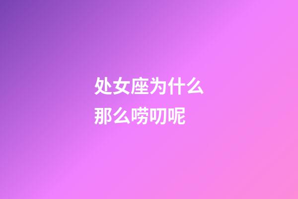 处女座为什么那么唠叨呢-第1张-星座运势-玄机派