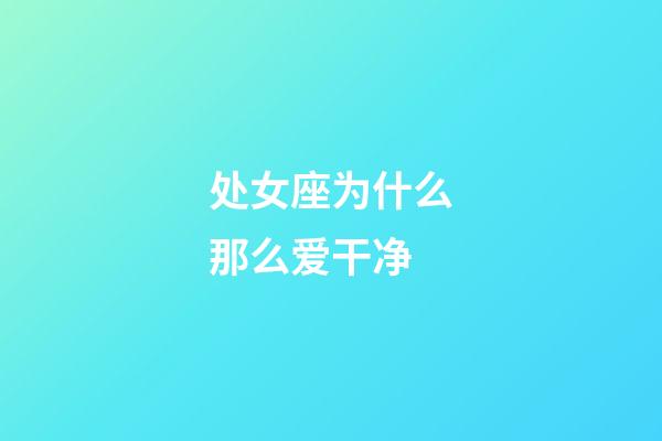 处女座为什么那么爱干净-第1张-星座运势-玄机派