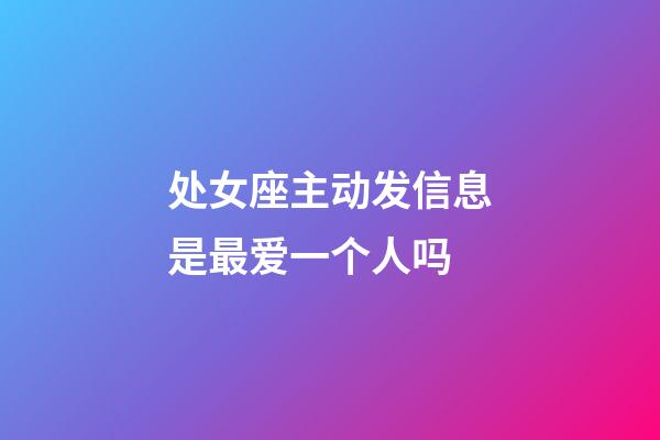 处女座主动发信息是最爱一个人吗-第1张-星座运势-玄机派