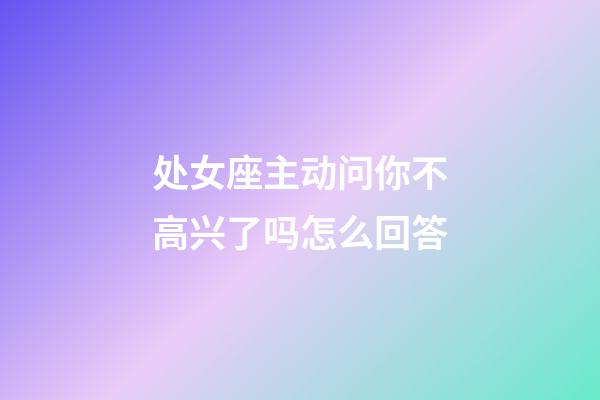 处女座主动问你不高兴了吗怎么回答-第1张-星座运势-玄机派