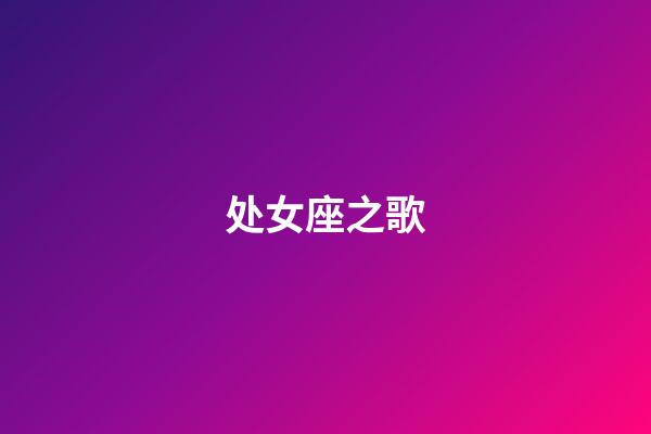 处女座之歌（金牛座之歌）-第1张-星座运势-玄机派