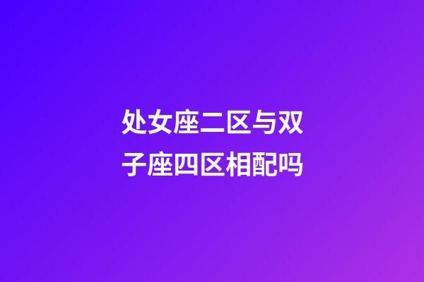 处女座二区与双子座四区相配吗-第1张-星座运势-玄机派