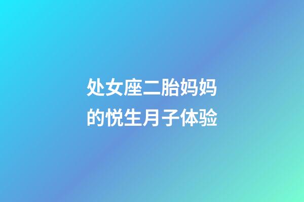 处女座二胎妈妈的悦生月子体验-第1张-星座运势-玄机派