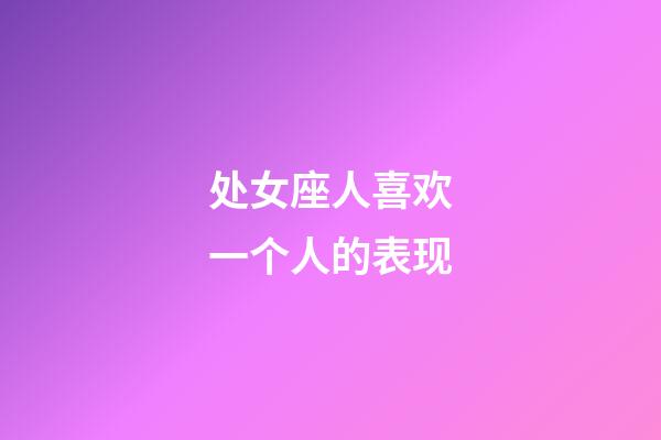 处女座人喜欢一个人的表现-第1张-星座运势-玄机派