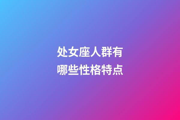 处女座人群有哪些性格特点-第1张-星座运势-玄机派