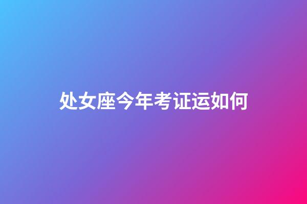 处女座今年考证运如何-第1张-星座运势-玄机派