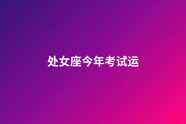 处女座今年考试运