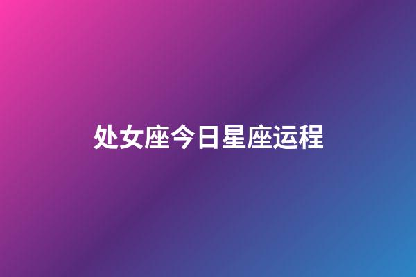 处女座今日星座运程-第1张-星座运势-玄机派