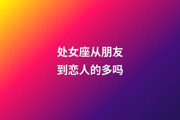 处女座从朋友到恋人的多吗-第1张-星座运势-玄机派