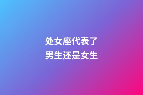 处女座代表了男生还是女生-第1张-星座运势-玄机派