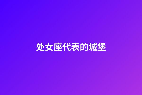 处女座代表的城堡