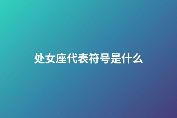 处女座代表符号是什么-第1张-星座运势-玄机派