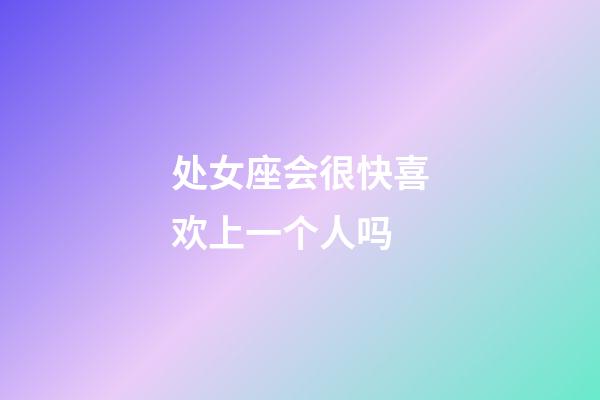 处女座会很快喜欢上一个人吗-第1张-星座运势-玄机派