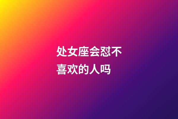处女座会怼不喜欢的人吗-第1张-星座运势-玄机派