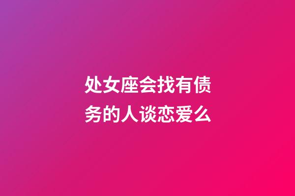 处女座会找有债务的人谈恋爱么-第1张-星座运势-玄机派