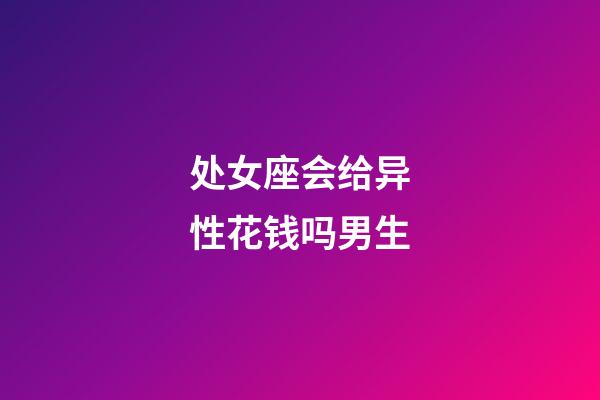 处女座会给异性花钱吗男生-第1张-星座运势-玄机派