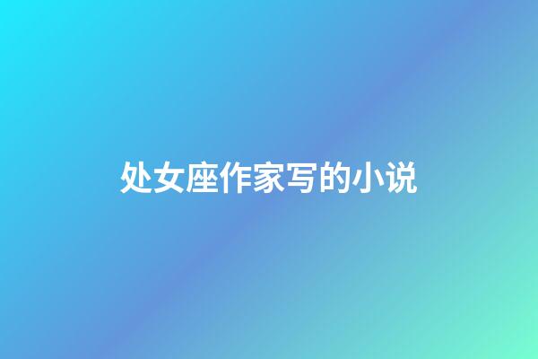 处女座作家写的小说-第1张-星座运势-玄机派