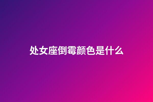 处女座倒霉颜色是什么-第1张-星座运势-玄机派