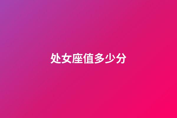 处女座值多少分-第1张-星座运势-玄机派