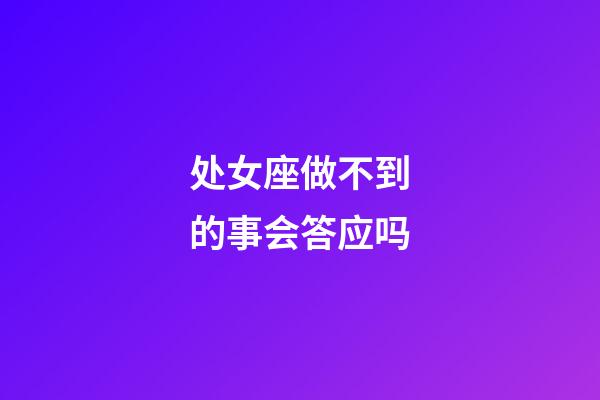 处女座做不到的事会答应吗-第1张-星座运势-玄机派