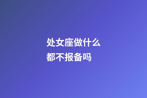 处女座做什么都不报备吗