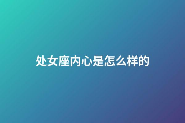 处女座内心是怎么样的-第1张-星座运势-玄机派