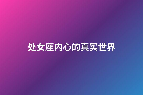 处女座内心的真实世界-第1张-星座运势-玄机派