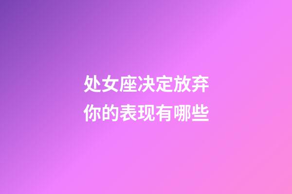 处女座决定放弃你的表现有哪些-第1张-星座运势-玄机派