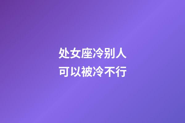 处女座冷别人可以被冷不行-第1张-星座运势-玄机派