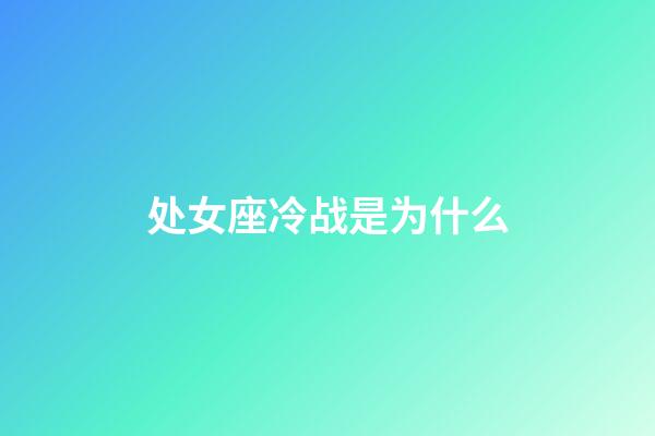 处女座冷战是为什么-第1张-星座运势-玄机派