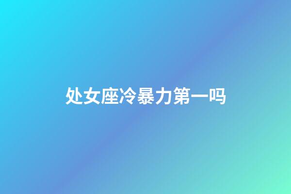 处女座冷暴力第一吗-第1张-星座运势-玄机派