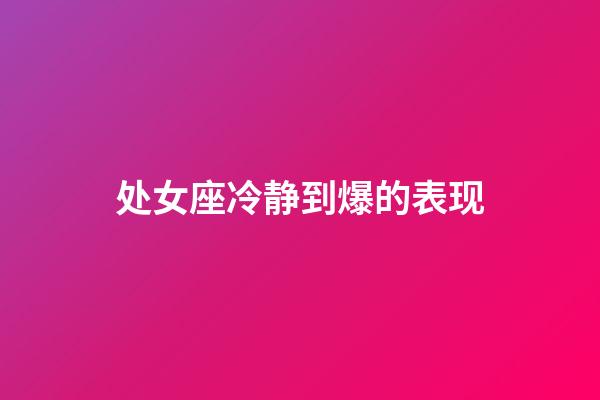 处女座冷静到爆的表现-第1张-星座运势-玄机派