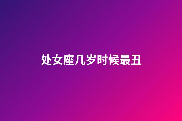 处女座几岁时候最丑-第1张-星座运势-玄机派