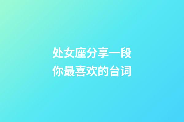 处女座分享一段你最喜欢的台词-第1张-星座运势-玄机派