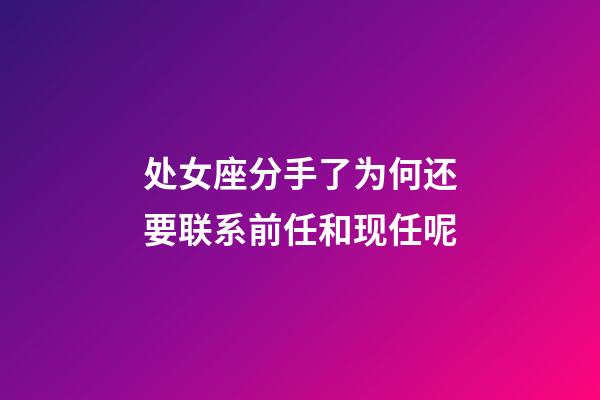 处女座分手了为何还要联系前任和现任呢-第1张-星座运势-玄机派