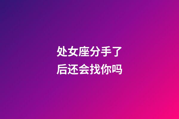 处女座分手了后还会找你吗-第1张-星座运势-玄机派