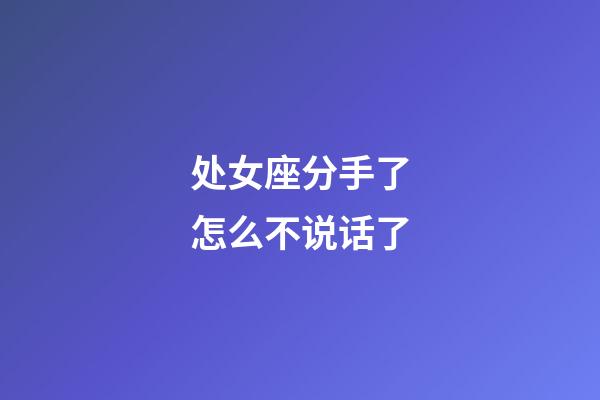 处女座分手了怎么不说话了-第1张-星座运势-玄机派