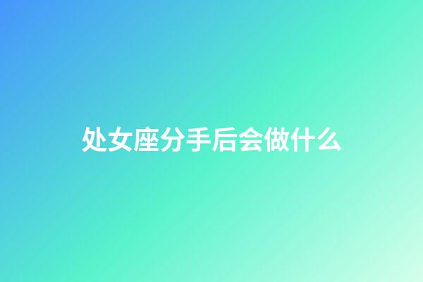 处女座分手后会做什么-第1张-星座运势-玄机派