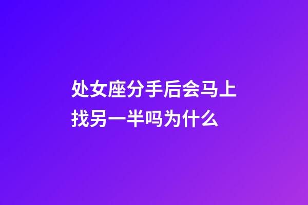 处女座分手后会马上找另一半吗为什么-第1张-星座运势-玄机派
