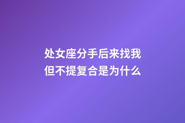 处女座分手后来找我但不提复合是为什么-第1张-星座运势-玄机派