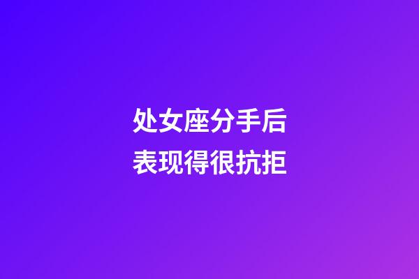 处女座分手后表现得很抗拒-第1张-星座运势-玄机派