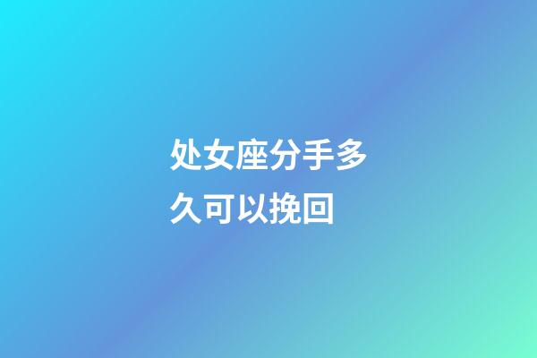 处女座分手多久可以挽回-第1张-星座运势-玄机派