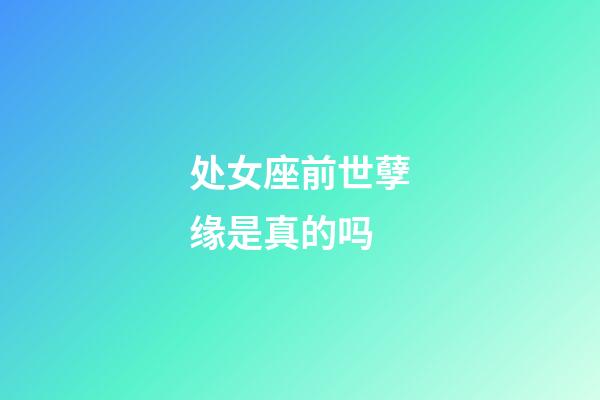 处女座前世孽缘是真的吗-第1张-星座运势-玄机派