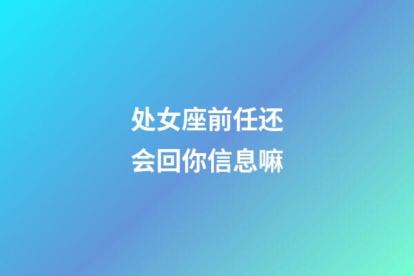 处女座前任还会回你信息嘛-第1张-星座运势-玄机派