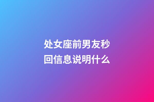 处女座前男友秒回信息说明什么-第1张-星座运势-玄机派